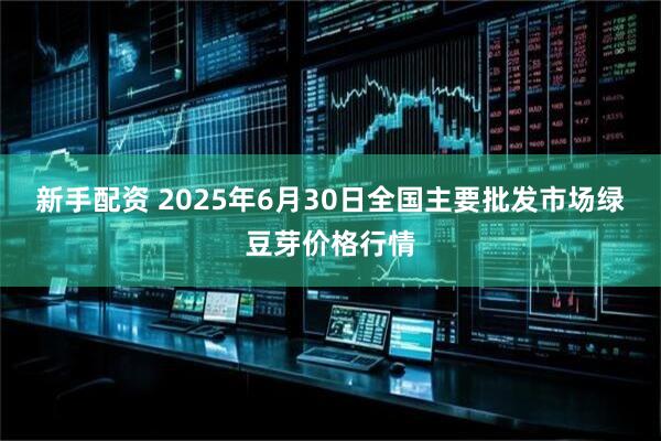 新手配资 2025年6月30日全国主要批发市场绿豆芽价格行情