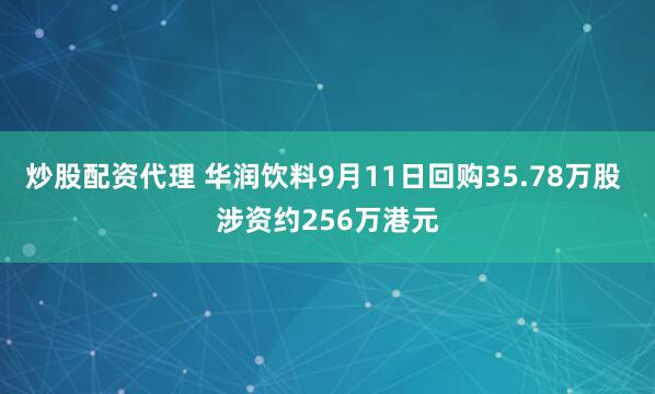 炒股配资代理 华润饮料9月11日回购35.78万股 涉资约256万港元